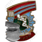 Знак чемпиона в III спартакиаде ТСПС (Туркменский республиканский совет профессиональных союзов). 1961 