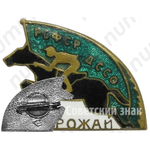 Знак «Конкур. ДССО РСФСР «Урожай»»