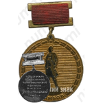 Знак «Лауреат областной комсомольской премии имени Зои Космодемьянской. Тамбов. 1970»