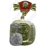 Знак «Лауреат премии комсомола Калмыкии имени Эрдни Деликова. ВЛКСМ»