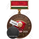 Знак «Лауреат премии комсомола Литовской ССР. ВЛКСМ»