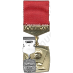 Знак «Лауреат премии комсомола Подмосковья. ВЛКСМ»