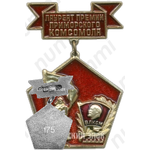 Знак «Лауреат премии Приморского комсомола. ВЛКСМ»
