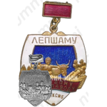 Знак ««Лучшему молодому животноводу»ЦК ЛКСМБ»