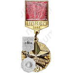 Знак ««Молодой гвардеец пятилетки»ЦК ВЛКСМ. Третьей степень»