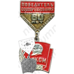 Знак «Победитель соцсоревнования. 60 лет Красноярскому комсомолу. ВЛКСМ. 1980»