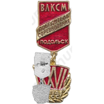 Знак «Победитель соревнования. Подольск. ВЛКСМ. XXVI съезд КПСС»