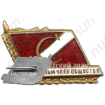 Знак «Почетный член общества ДСО «Спартак»»