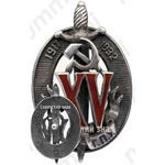 Знак «Почетный работник ВЧК–ГПУ. XV лет»