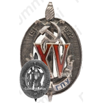 Знак «Почетный работник ВЧК–ГПУ. XV лет»