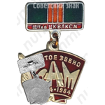 Знак «Штаб ЦК ВЛКСМ. «Золотое звено». БАМ. 1974-1984»