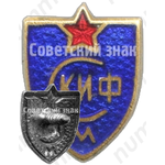 Знак «СКИФ (Спортклуб института физкультуры). Москва»