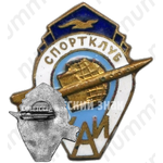 Знак «Спортклуб ХАИ (Харьковский авиационный институт). ДСО «Буревестник»»