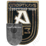 Знак «Спортклуб ХТЗ (Харьковский тракторный завод)»