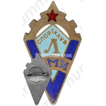 Знак «Спортклуб Л ВМИ (Ленинградский военно-механический институт)»