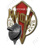 Знак «Спортклуб МИФИ (Московский инженерно-физический институт)»