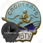 Знак «Спортклуб МВТУ (Московский государственный технический университет)»