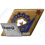 Знак «Спортклуб СТАРТ»