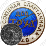 Знак «Всесоюзная спартакиада ДСО «Труд». 1948»