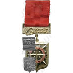 Знак ««За активное развитие молодежного туризма»ЦК ВЛКСМ»