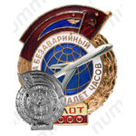 Знак «За безаварийный налёт. Пилот»