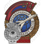 Знак «За безаварийный налёт. Пилот»