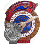 Знак «За безаварийный налёт. Пилот»