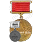 Знак ««За успехи в научно-исследовательской работе студентов» ЦК ВЛКСМ»