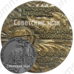 Настольная медаль «100 лет Международной геофизике»