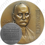 Настольная медаль «120 лет со дня рождения Н.С.Курнакова»