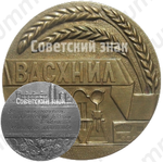 Настольная медаль «ВАСХНИЛ. «За лучшую научную студенческую работу в области сельского хозяйства»»