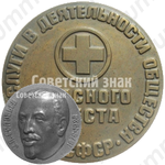 Настольная медаль «За заслуги в деятельности Общества Красного Креста РСФСР. З.П.Соловьев»