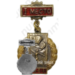 Призовой знак всесоюзного первенства ВЦСПС. I место. 1961 