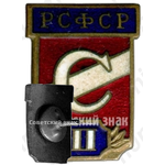 Призовой знак за II место всесоюзного первенства ДСО «Спартак» РСФСР 