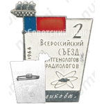 Знак «2 всероссийский съезд рентгенологов и радиологов. Ленинград. 1966»