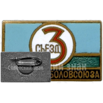 Знак «3 съезд Росохотрыболовсоюза»