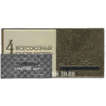 Знак «4-й всесоюзный съезд гастро-энтерологов. Ленинград. 1990»