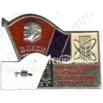 Знак «40-летие Тимирязевской районной организации ВЛКСМ. Москва. 1981»