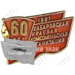 Знак «60-летие Хабаровской краевой комсомольской организации. ВЛКСМ. 1981»
