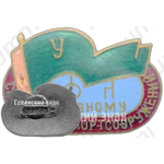 Знак «Активному строителю спорт сооружений. ДСО «Урожай»»