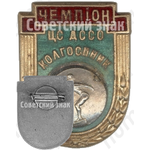 Знак «Чемпион в дисциплине прыжки в воду ЦС ДССО «Колгоспник»»