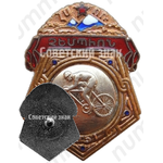 Знак чемпиона первенства Армянской ССР. Велосипед 