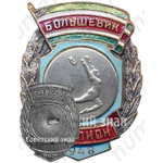 Знак чемпиона первенства ДСО «Большевик». Художественная гимнастика. 1948 