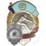 Знак чемпиона первенства ДСО «Трудовые резервы». Бег с барьерами. 1954 