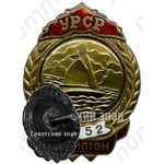 Знак чемпиона первенства Украинской ССР. Парусный спорт. 1952 