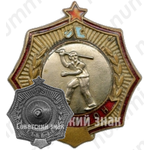 Знак чемпиона в первенстве Ленинграда. Тип 2. Городки 