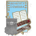 Знак делегата I съезда культуры. Иркутск 