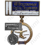 Знак делегата VII всесоюзного съезда педиатров. 1957 