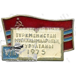 Знак делегата VIII съезда учителей Туркменской ССР. 1975 