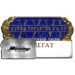 Знак делегата XXVI съезд хирургов СССР 